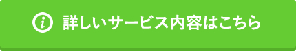 詳しいサービス内容はこちら