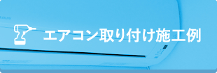 エアコン取り付け施工例