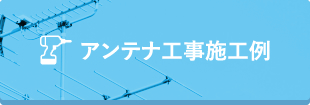 アンテナ工事施工例