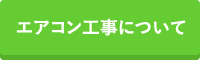 エアコン工事について