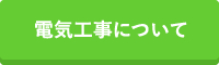 電気工事について