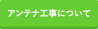 アンテナ工事について