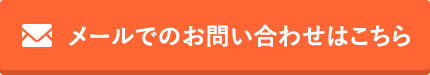 メールでのお問い合わせはこちら