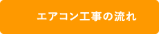 エアコン取り付け工事の流れ