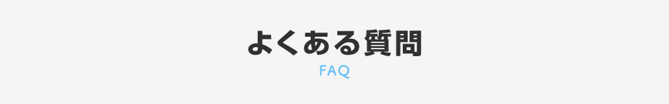 よくある質問