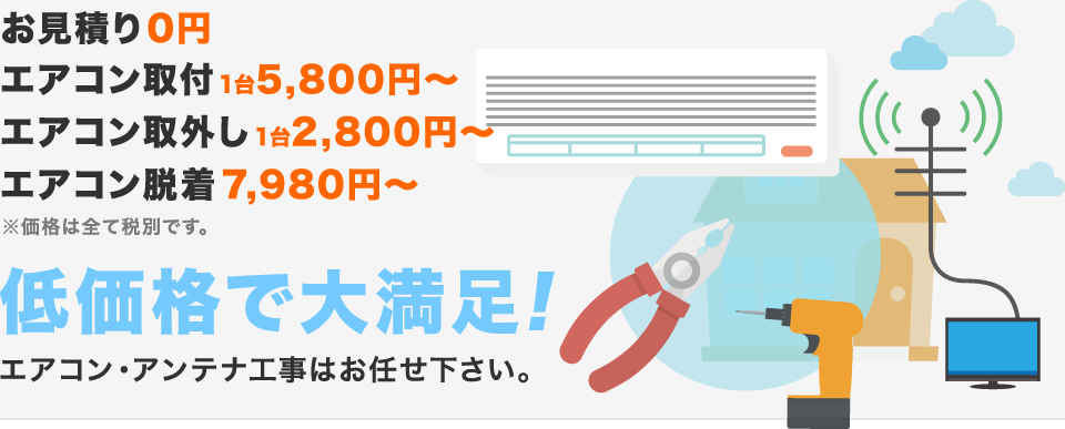 エアコン・アンテナ工事はお任せ下さい