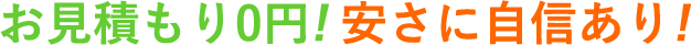 お見積もり0円! 安さに自信あり