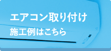 エアコン取り付け施工例はこちら