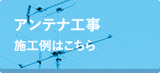 アンテナ工事施工例はこちら