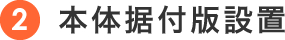 本体据付版設置