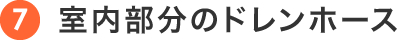 室内部分のドレンホース