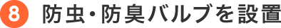 防虫・防臭バルブを設置