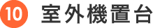 室外機置台