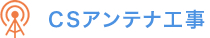 CSアンテナ工事